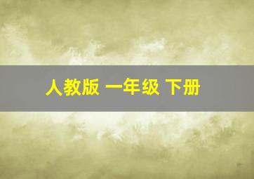 人教版 一年级 下册